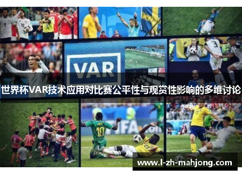 世界杯VAR技术应用对比赛公平性与观赏性影响的多维讨论 世界杯VAR技术应用对比赛公平性与观赏性影响的多维讨论