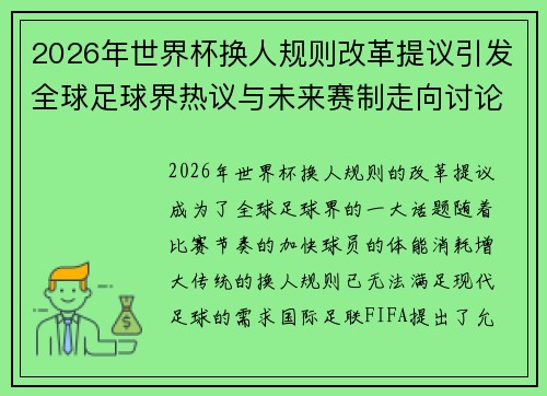 2026年世界杯换人规则改革提议引发全球足球界热议与未来赛制走向讨论 ⚽🌍