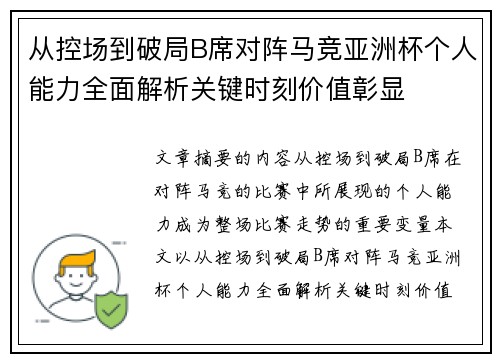 从控场到破局B席对阵马竞亚洲杯个人能力全面解析关键时刻价值彰显 从控场到破局B席对阵马竞亚洲杯个人能力全面解析关键时刻价值彰显