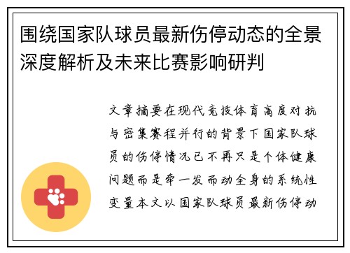 围绕国家队球员最新伤停动态的全景深度解析及未来比赛影响研判 围绕国家队球员最新伤停动态的全景深度解析及未来比赛影响研判