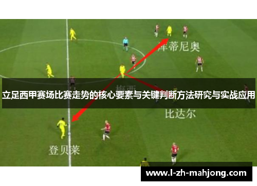 立足西甲赛场比赛走势的核心要素与关键判断方法研究与实战应用