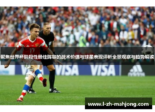 聚焦世界杯阶段性最佳阵容的战术价值与球星表现评析全景观察与趋势解读