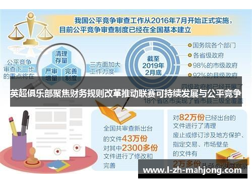 英超俱乐部聚焦财务规则改革推动联赛可持续发展与公平竞争 英超俱乐部聚焦财务规则改革推动联赛可持续发展与公平竞争