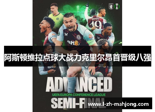 阿斯顿维拉点球大战力克里尔昂首晋级八强 阿斯顿维拉点球大战力克里尔昂首晋级八强