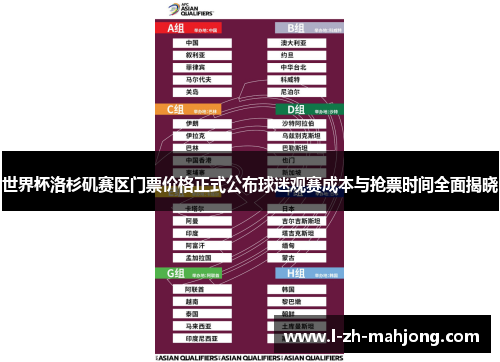 世界杯洛杉矶赛区门票价格正式公布球迷观赛成本与抢票时间全面揭晓 世界杯洛杉矶赛区门票价格正式公布球迷观赛成本与抢票时间全面揭晓