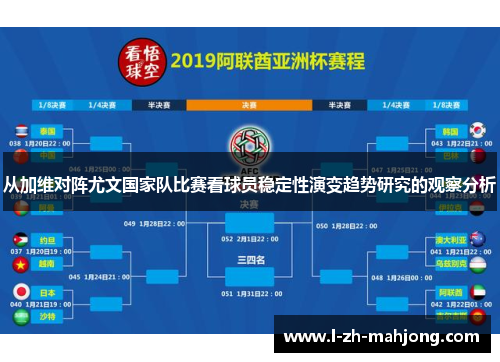 从加维对阵尤文国家队比赛看球员稳定性演变趋势研究的观察分析 从加维对阵尤文国家队比赛看球员稳定性演变趋势研究的观察分析