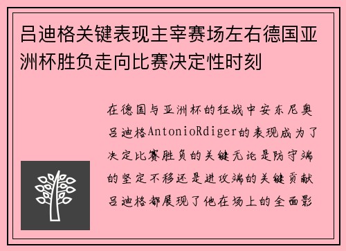 吕迪格关键表现主宰赛场左右德国亚洲杯胜负走向比赛决定性时刻 吕迪格关键表现主宰赛场左右德国亚洲杯胜负走向比赛决定性时刻