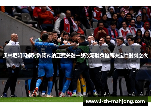 贝林厄姆闪耀对阵阿森纳亚冠关键一战改写胜负格局决定性时刻之夜 贝林厄姆闪耀对阵阿森纳亚冠关键一战改写胜负格局决定性时刻之夜