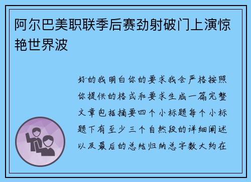 阿尔巴美职联季后赛劲射破门上演惊艳世界波 阿尔巴美职联季后赛劲射破门上演惊艳世界波