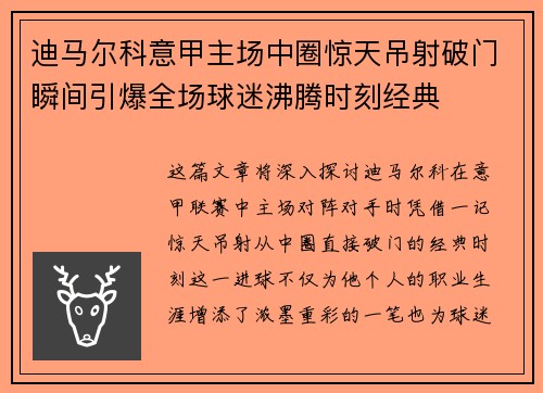 迪马尔科意甲主场中圈惊天吊射破门瞬间引爆全场球迷沸腾时刻经典