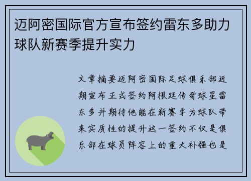 迈阿密国际官方宣布签约雷东多助力球队新赛季提升实力 迈阿密国际官方宣布签约雷东多助力球队新赛季提升实力