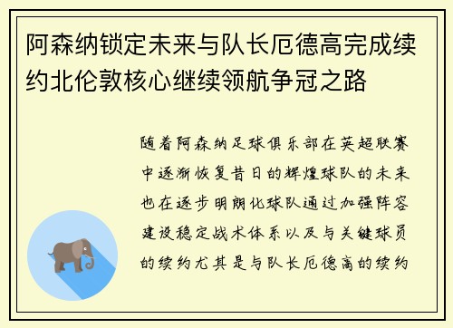 阿森纳锁定未来与队长厄德高完成续约北伦敦核心继续领航争冠之路 阿森纳锁定未来与队长厄德高完成续约北伦敦核心继续领航争冠之路
