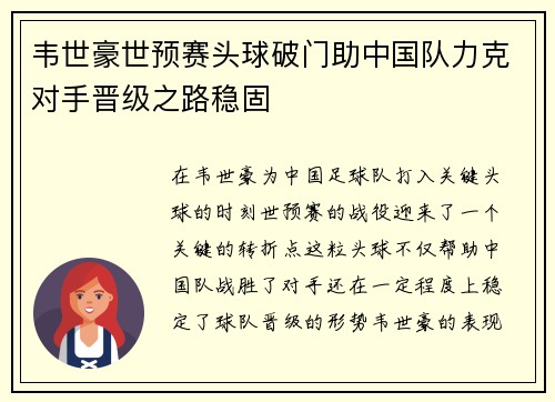 韦世豪世预赛头球破门助中国队力克对手晋级之路稳固 韦世豪世预赛头球破门助中国队力克对手晋级之路稳固