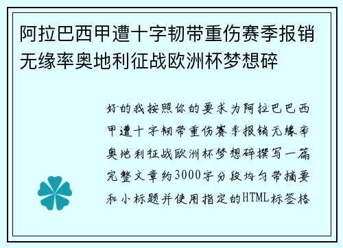 阿拉巴西甲遭十字韧带重伤赛季报销无缘率奥地利征战欧洲杯梦想碎