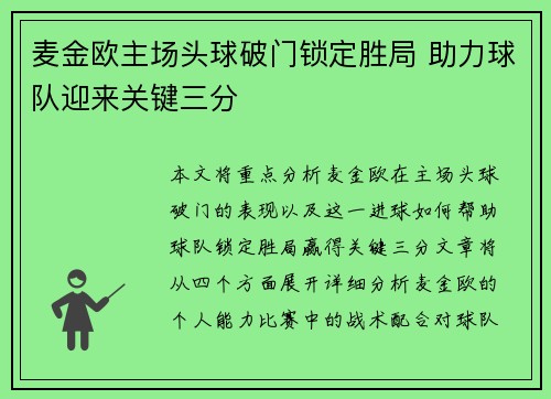 麦金欧主场头球破门锁定胜局 助力球队迎来关键三分