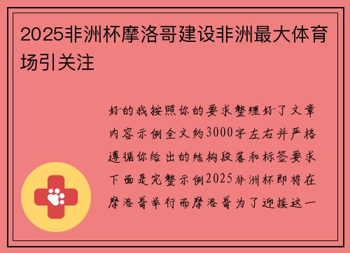2025非洲杯摩洛哥建设非洲最大体育场引关注