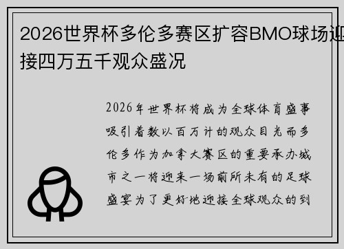 2026世界杯多伦多赛区扩容BMO球场迎接四万五千观众盛况