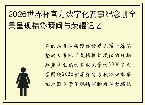 2026世界杯官方数字化赛事纪念册全景呈现精彩瞬间与荣耀记忆 2026世界杯官方数字化赛事纪念册全景呈现精彩瞬间与荣耀记忆