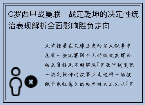 C罗西甲战曼联一战定乾坤的决定性统治表现解析全面影响胜负走向