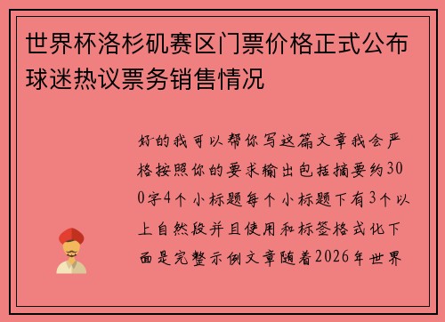 世界杯洛杉矶赛区门票价格正式公布球迷热议票务销售情况 世界杯洛杉矶赛区门票价格正式公布球迷热议票务销售情况