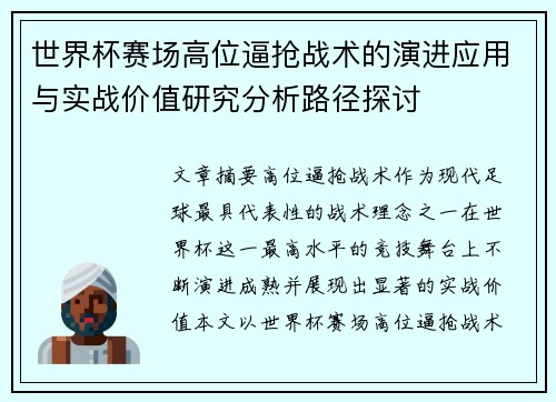 世界杯赛场高位逼抢战术的演进应用与实战价值研究分析路径探讨 世界杯赛场高位逼抢战术的演进应用与实战价值研究分析路径探讨