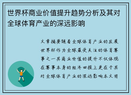 世界杯商业价值提升趋势分析及其对全球体育产业的深远影响 世界杯商业价值提升趋势分析及其对全球体育产业的深远影响