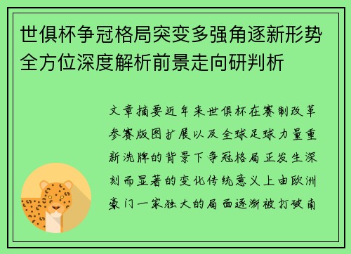 世俱杯争冠格局突变多强角逐新形势全方位深度解析前景走向研判析