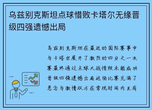 乌兹别克斯坦点球惜败卡塔尔无缘晋级四强遗憾出局 乌兹别克斯坦点球惜败卡塔尔无缘晋级四强遗憾出局