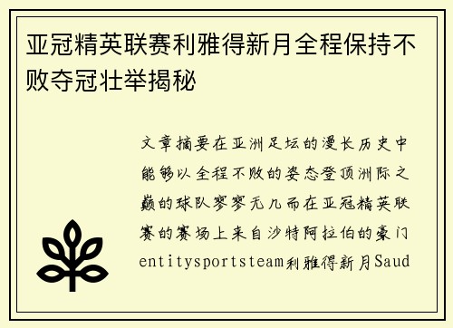 亚冠精英联赛利雅得新月全程保持不败夺冠壮举揭秘 亚冠精英联赛利雅得新月全程保持不败夺冠壮举揭秘
