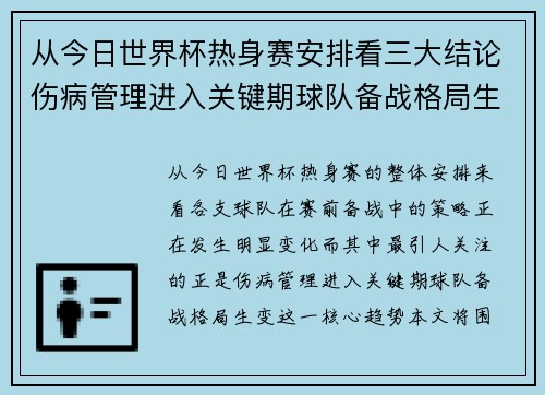 从今日世界杯热身赛安排看三大结论伤病管理进入关键期球队备战格局生变