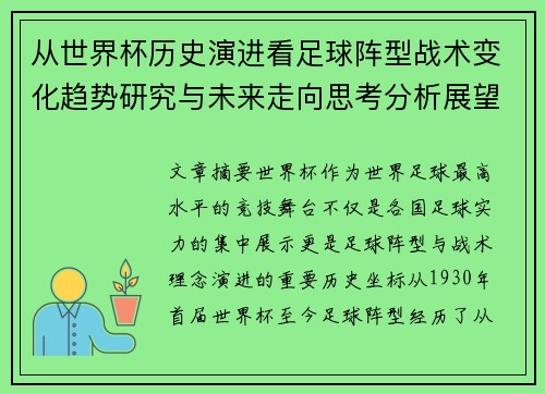 从世界杯历史演进看足球阵型战术变化趋势研究与未来走向思考分析展望 从世界杯历史演进看足球阵型战术变化趋势研究与未来走向思考分析展望