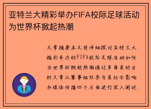 亚特兰大精彩举办FIFA校际足球活动为世界杯掀起热潮 亚特兰大精彩举办FIFA校际足球活动为世界杯掀起热潮