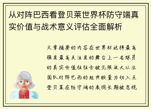 从对阵巴西看登贝莱世界杯防守端真实价值与战术意义评估全面解析 从对阵巴西看登贝莱世界杯防守端真实价值与战术意义评估全面解析