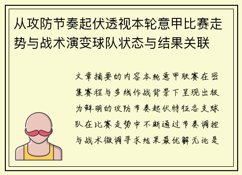 从攻防节奏起伏透视本轮意甲比赛走势与战术演变球队状态与结果关联 从攻防节奏起伏透视本轮意甲比赛走势与战术演变球队状态与结果关联