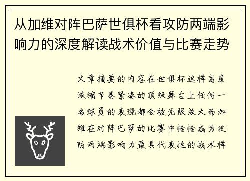 从加维对阵巴萨世俱杯看攻防两端影响力的深度解读战术价值与比赛走势