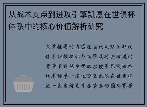 从战术支点到进攻引擎凯恩在世俱杯体系中的核心价值解析研究 从战术支点到进攻引擎凯恩在世俱杯体系中的核心价值解析研究