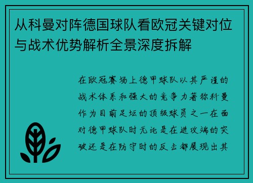 从科曼对阵德国球队看欧冠关键对位与战术优势解析全景深度拆解 从科曼对阵德国球队看欧冠关键对位与战术优势解析全景深度拆解