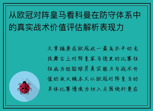 从欧冠对阵皇马看科曼在防守体系中的真实战术价值评估解析表现力