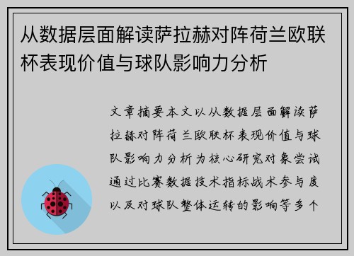 从数据层面解读萨拉赫对阵荷兰欧联杯表现价值与球队影响力分析 从数据层面解读萨拉赫对阵荷兰欧联杯表现价值与球队影响力分析