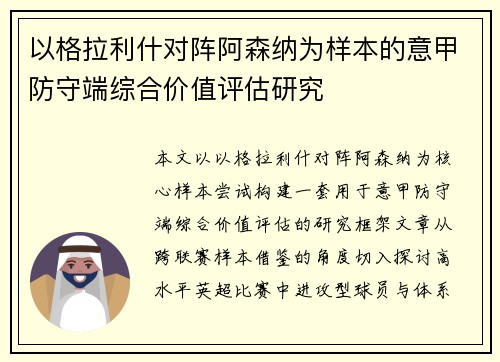 以格拉利什对阵阿森纳为样本的意甲防守端综合价值评估研究 以格拉利什对阵阿森纳为样本的意甲防守端综合价值评估研究
