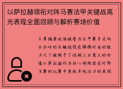 以萨拉赫领衔对阵马赛法甲关键战高光表现全面回顾与解析赛场价值