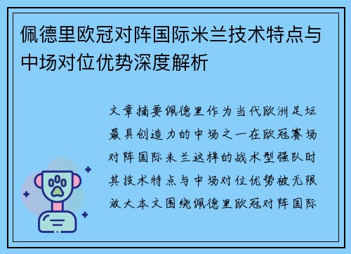 佩德里欧冠对阵国际米兰技术特点与中场对位优势深度解析