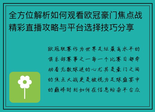 全方位解析如何观看欧冠豪门焦点战精彩直播攻略与平台选择技巧分享 全方位解析如何观看欧冠豪门焦点战精彩直播攻略与平台选择技巧分享