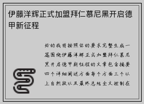 伊藤洋辉正式加盟拜仁慕尼黑开启德甲新征程