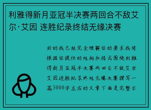 利雅得新月亚冠半决赛两回合不敌艾尔·艾因 连胜纪录终结无缘决赛 利雅得新月亚冠半决赛两回合不敌艾尔·艾因 连胜纪录终结无缘决赛