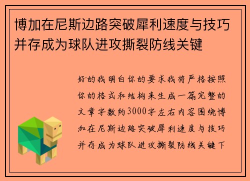 博加在尼斯边路突破犀利速度与技巧并存成为球队进攻撕裂防线关键