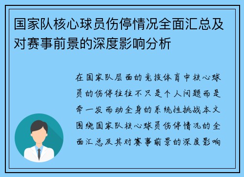 国家队核心球员伤停情况全面汇总及对赛事前景的深度影响分析