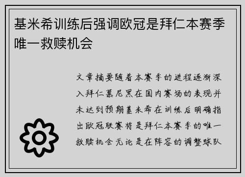 基米希训练后强调欧冠是拜仁本赛季唯一救赎机会