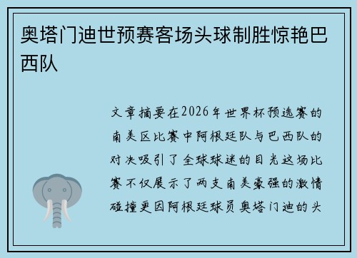 奥塔门迪世预赛客场头球制胜惊艳巴西队