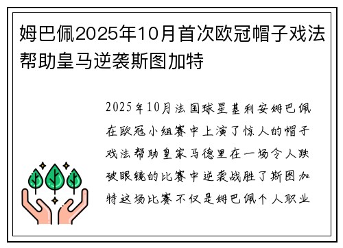 姆巴佩2025年10月首次欧冠帽子戏法帮助皇马逆袭斯图加特